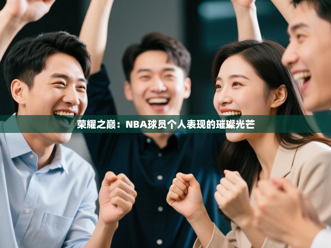 荣耀之巅:NBA球员个人表现的璀璨光芒 第1张