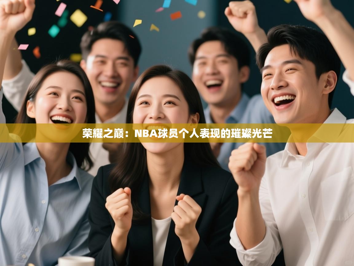 荣耀之巅:NBA球员个人表现的璀璨光芒 第2张