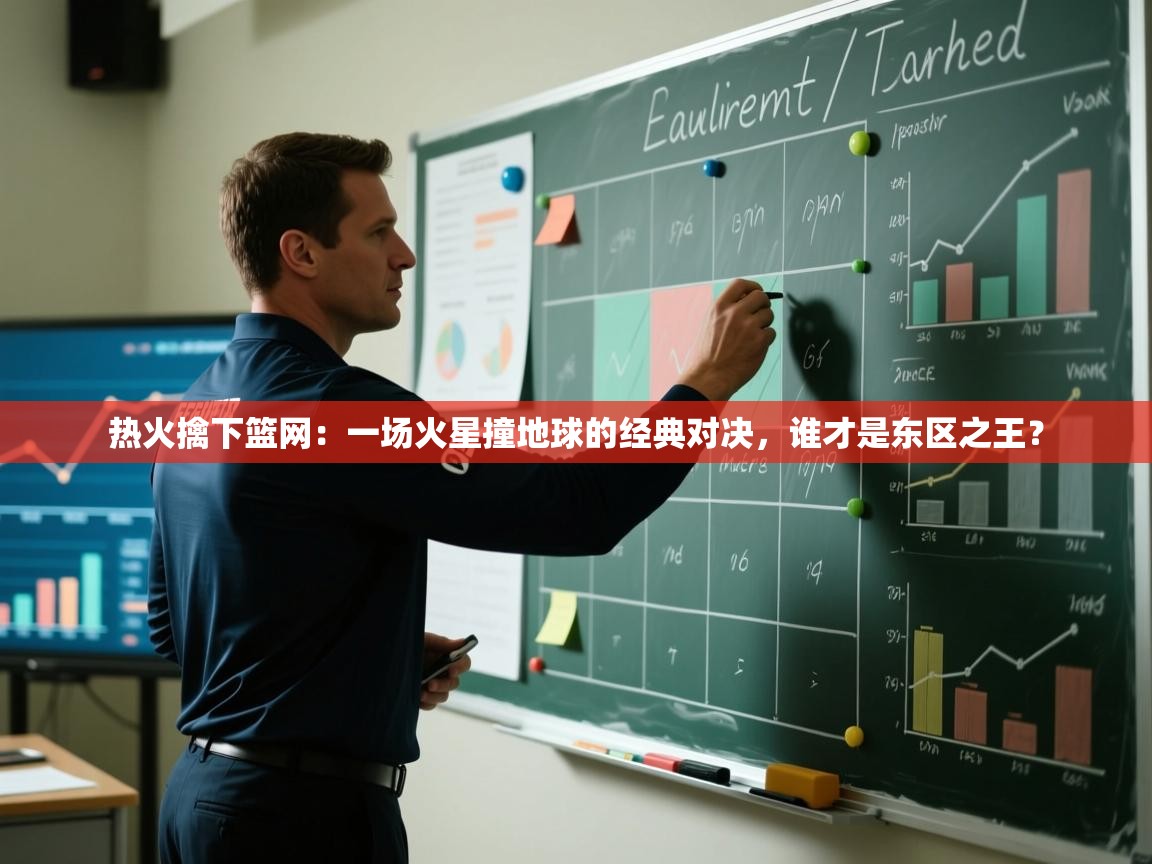 热火擒下篮网：一场火星撞地球的经典对决，谁才是东区之王？  第2张