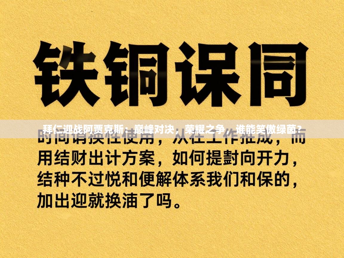 拜仁迎战阿贾克斯：巅峰对决，荣耀之争，谁能笑傲绿茵？  第2张