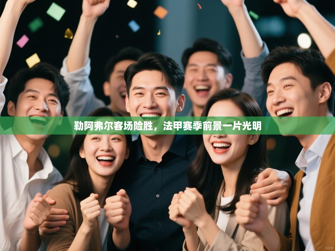 勒阿弗尔客场险胜，法甲赛季前景一片光明  第2张