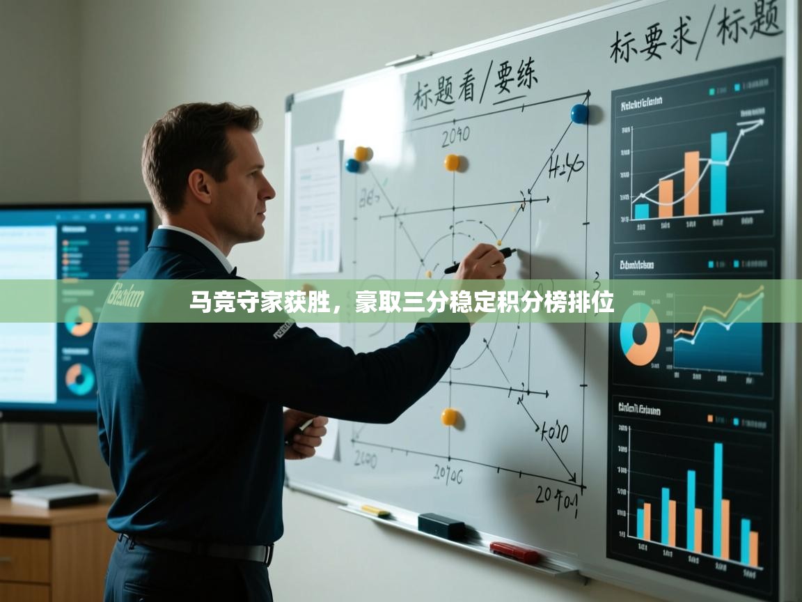 马竞守家获胜，豪取三分稳定积分榜排位  第1张