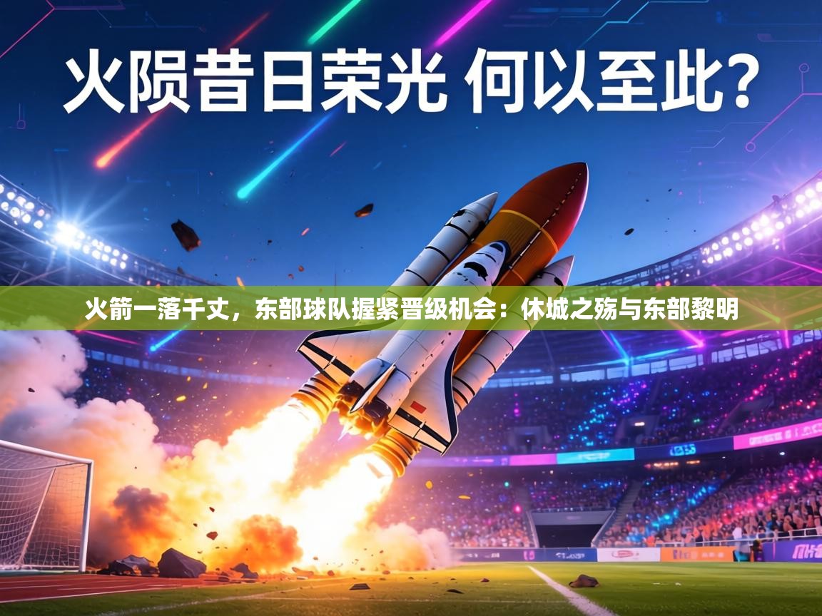 火箭一落千丈,东部球队握紧晋级机会:休城之殇与东部黎明 第1张