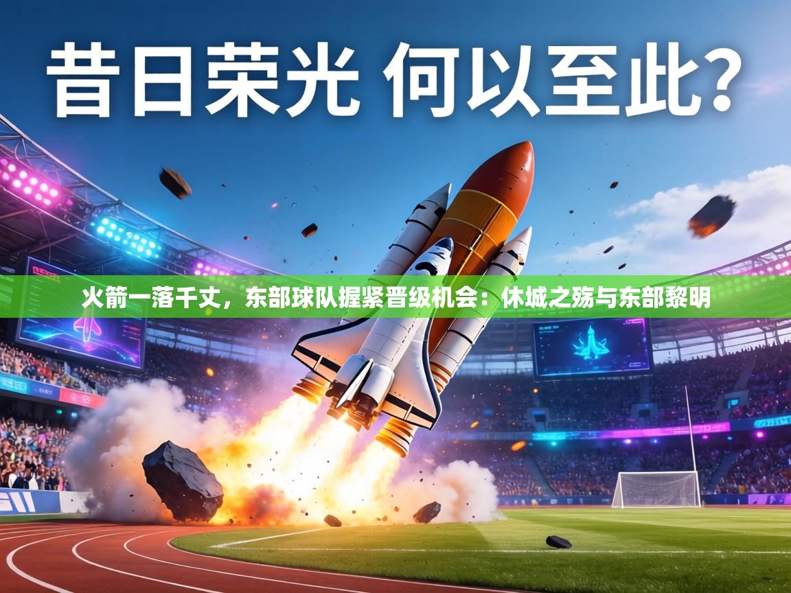 火箭一落千丈,东部球队握紧晋级机会:休城之殇与东部黎明 第2张