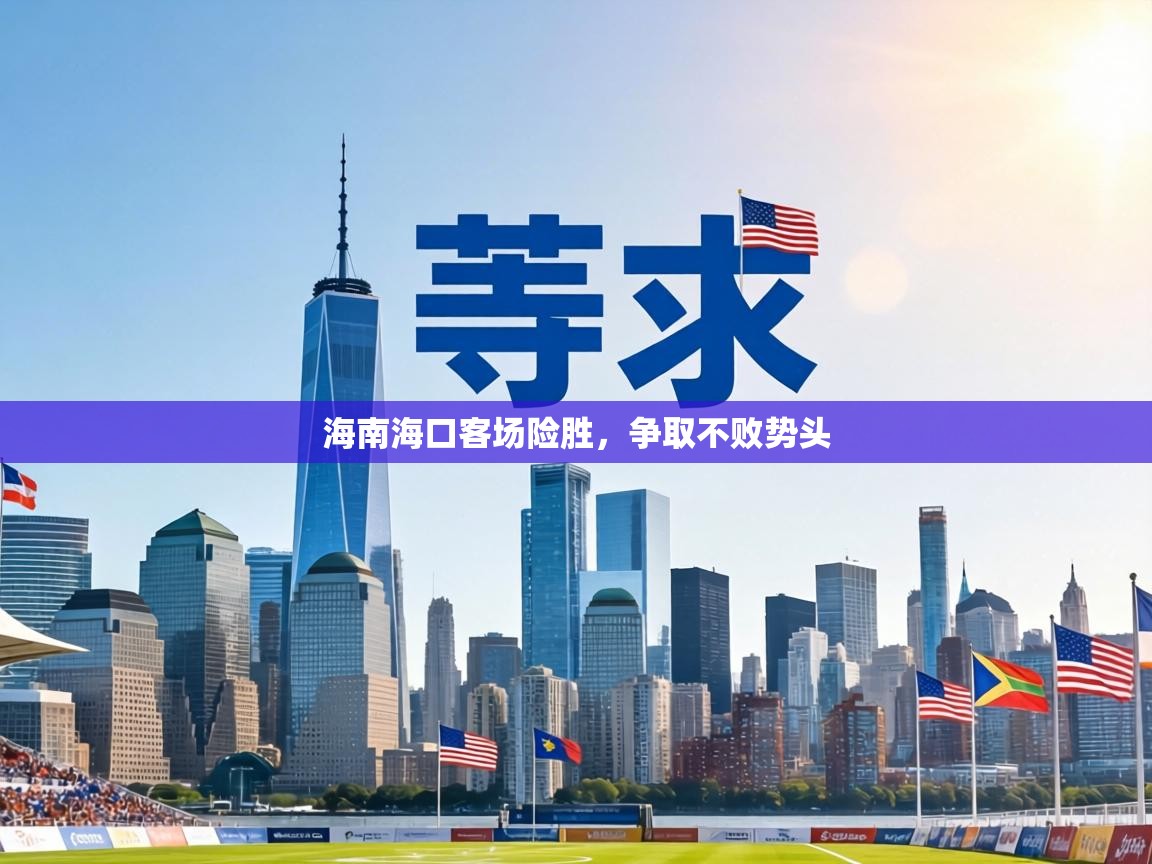 海南海口客场险胜，争取不败势头  第1张