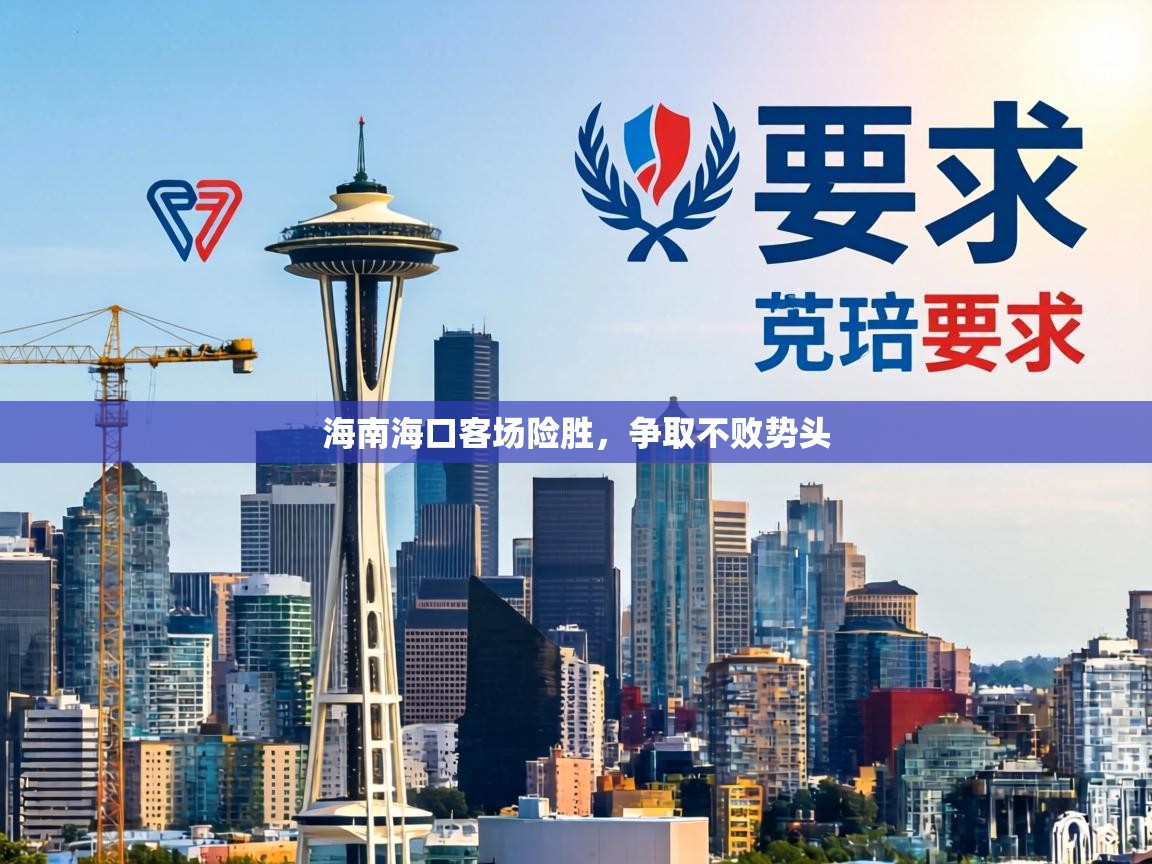 海南海口客场险胜，争取不败势头  第2张