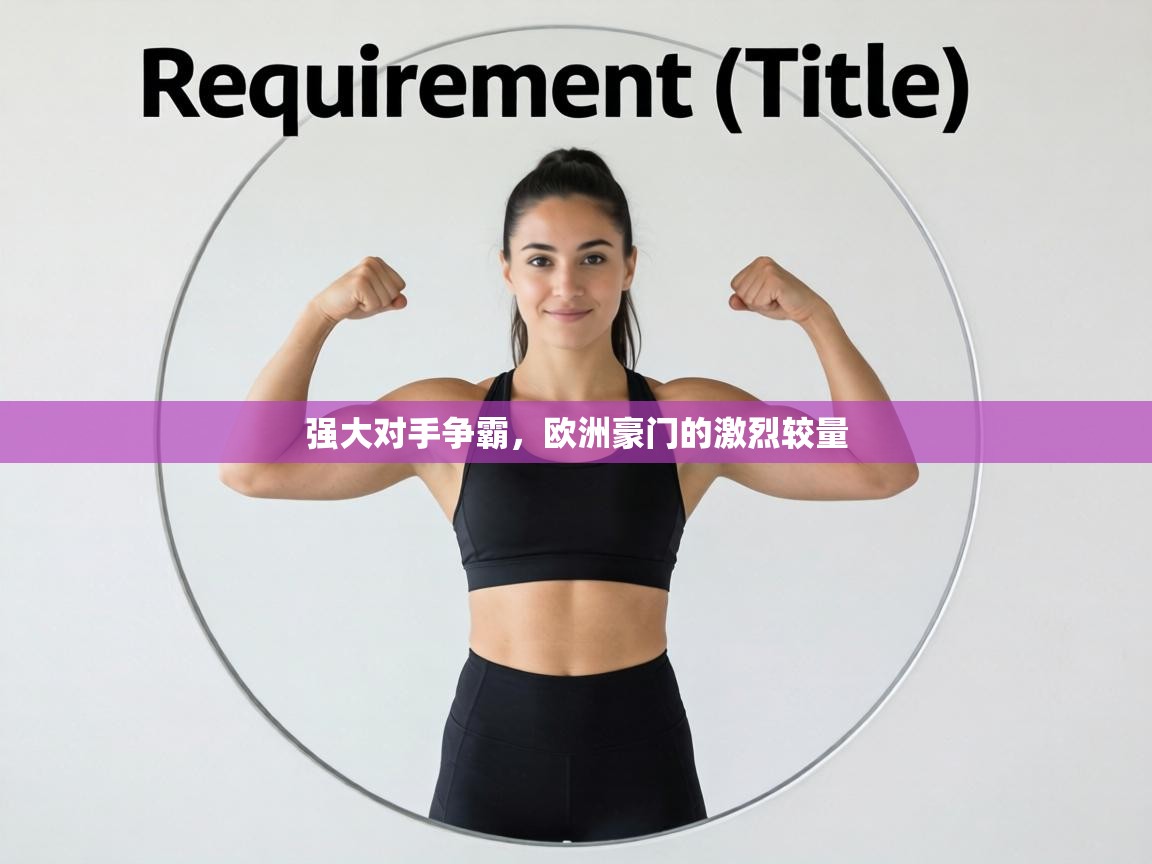 强大对手争霸,欧洲豪门的激烈较量 第1张