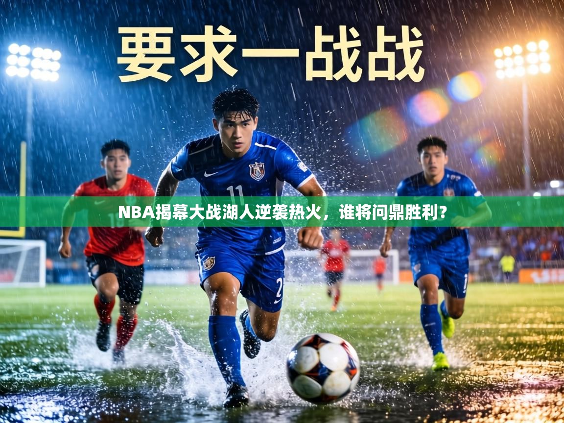 NBA揭幕大战湖人逆袭热火,谁将问鼎胜利? 第1张